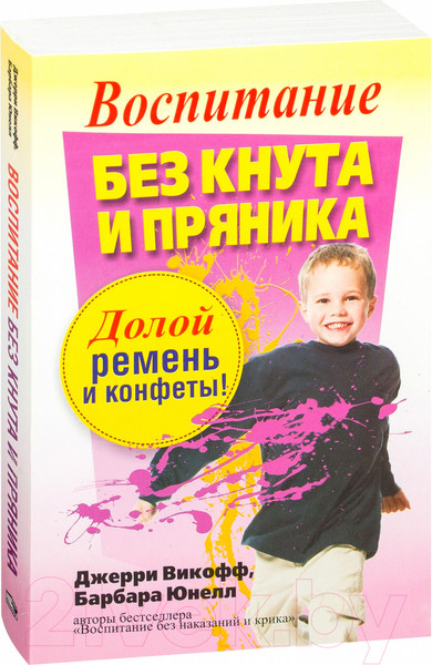 Изображение товара Книга Попурри Воспитание без кнута и пряника (Викофф Дж., Юнелл Б.)