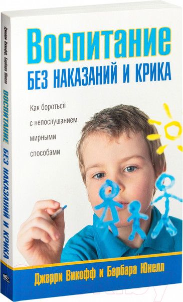 Изображение товара Книга Попурри Воспитание без наказаний и крика (Викофф Дж., Юнелл Б.)