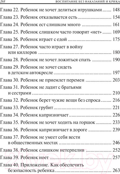 Изображение товара Книга Попурри Воспитание без наказаний и крика (Викофф Дж., Юнелл Б.)