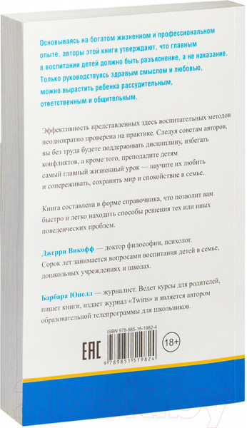 Изображение товара Книга Попурри Воспитание без наказаний и крика (Викофф Дж., Юнелл Б.)