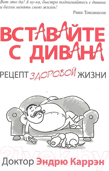 Изображение товара Книга Попурри Вставайте с дивана (Каррэн Э.)