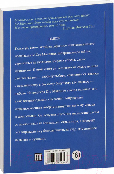 Изображение товара Книга Попурри Выбор (Мандино Ог.)