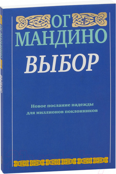Изображение товара Книга Попурри Выбор (Мандино Ог.)
