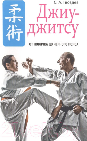 Изображение товара Книга Попурри Джиу-джитсу (Гвоздев С.А.)