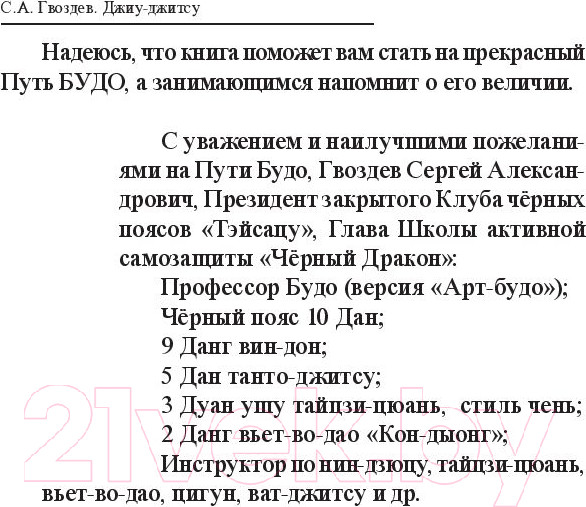 Изображение товара Книга Попурри Джиу-джитсу (Гвоздев С.А.)