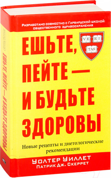 Изображение товара Книга Попурри Ешьте, пейте - и будьте здоровы (Уиллет У.)