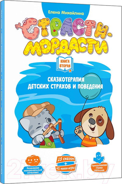 Изображение товара Развивающая книга DoJoy Страсти-мордасти. Терапевтические сказки. Книга 2-ая / DJ-BG19