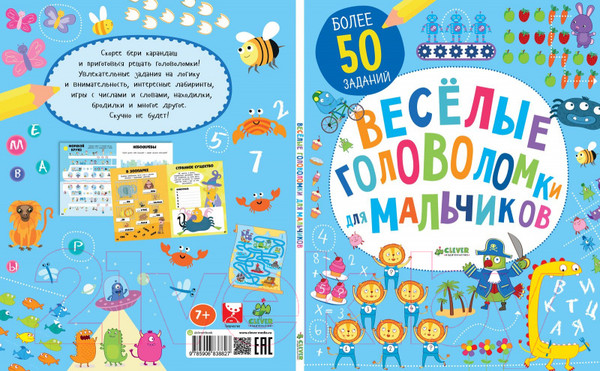 Изображение товара Развивающая книга CLEVER Веселые головоломки для мальчиков