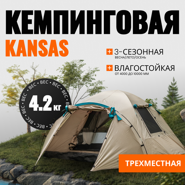 Изображение товара Палатка Coyote Kansas-3 / CL-B21-3P-Sand