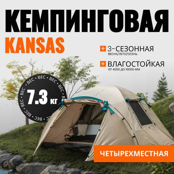 Изображение товара Палатка Coyote Kansas-4 / CL-B21-4P-Sand