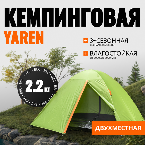Изображение товара Палатка Coyote Yaren-2 / CL-S01-2P