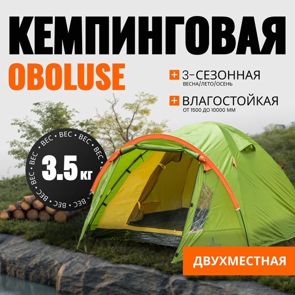 Изображение товара Палатка Coyote Oboluse-2 / CL-A23-2P