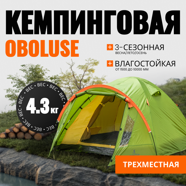 Изображение товара Палатка Coyote Oboluse-3 / CL-A23-3P