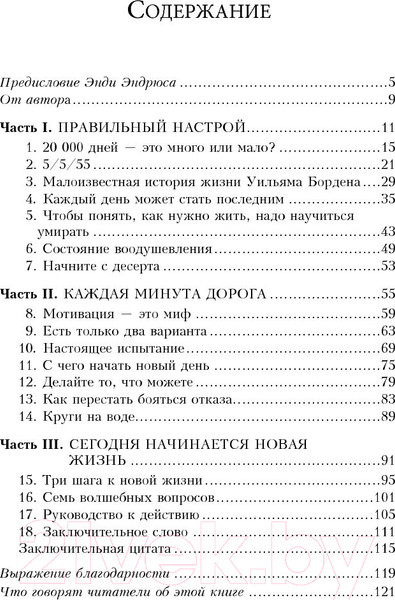 Изображение товара Книга Попурри Как достойно прожить свои 20 000 дней (Смит Р.)