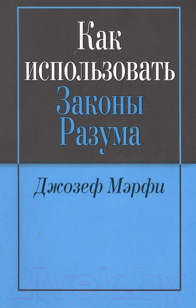 Изображение товара Книга Попурри Как использовать законы разума (Джозеф Мэрфи)