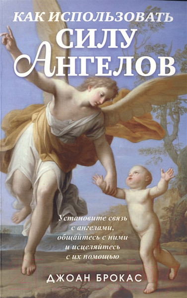 Изображение товара Книга Попурри Как использовать силу ангелов (Брокас Дж.)