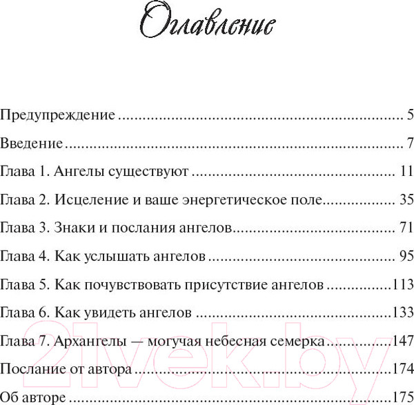 Изображение товара Книга Попурри Как использовать силу ангелов (Брокас Дж.)