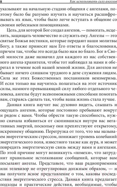 Изображение товара Книга Попурри Как использовать силу ангелов (Брокас Дж.)