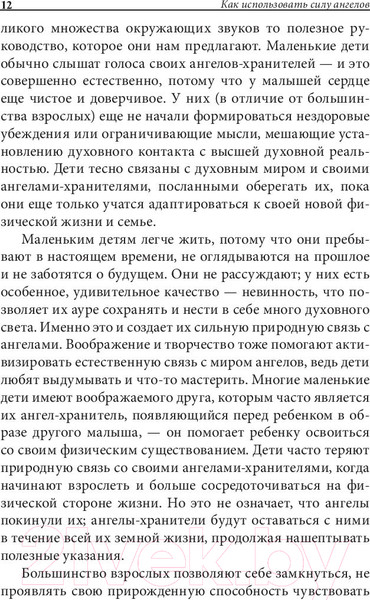 Изображение товара Книга Попурри Как использовать силу ангелов (Брокас Дж.)