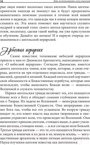 Изображение товара Книга Попурри Как использовать силу ангелов (Брокас Дж.)