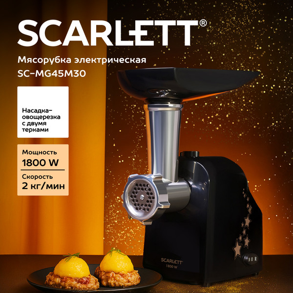 Изображение товара Мясорубка электрическая Scarlett SC-MG45M30