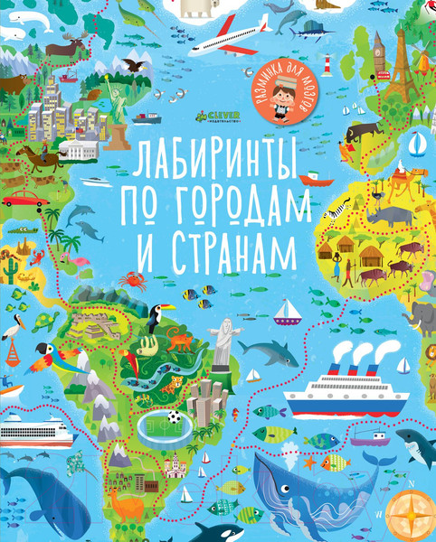 Изображение товара Книга CLEVER Лабиринты по городам и странам (Смит С.)