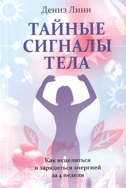 Изображение товара Книга Попурри Тайные сигналы тела (Линн Дениз)