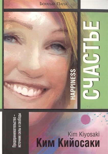 Изображение товара Книга Попурри Счастье (Кийосаки К.)
