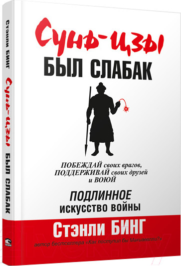 Изображение товара Книга Попурри Сунь-Цзы был слабак (Бинг С.)