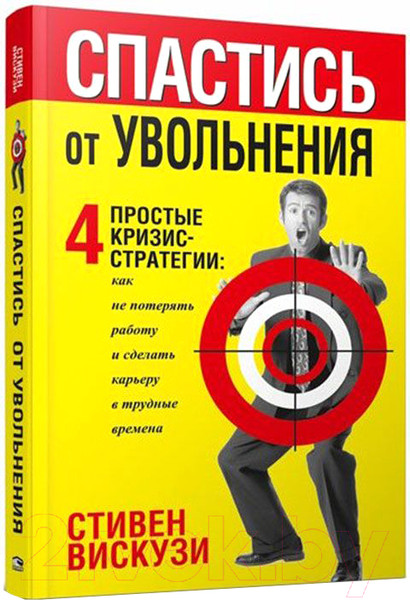 Изображение товара Книга Попурри Спастись от увольнения (Вискузи Стивен)