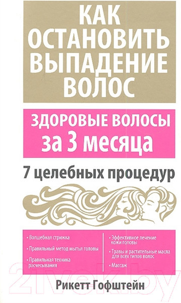 Изображение товара Книга Попурри Как остановить выпадение волос (Рикетт Гофштейн)