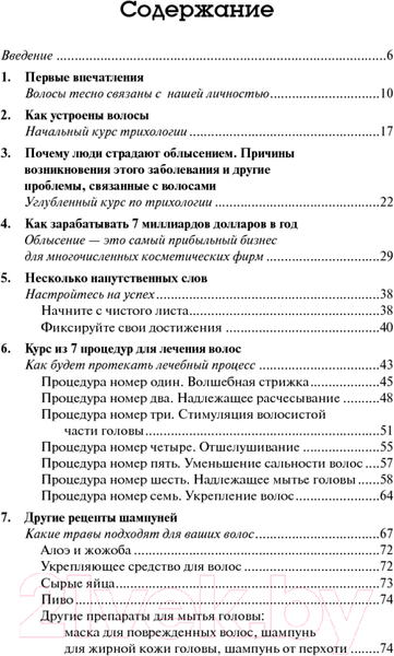 Изображение товара Книга Попурри Как остановить выпадение волос (Рикетт Гофштейн)