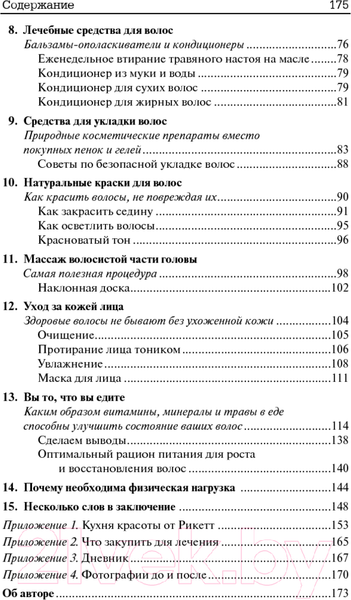 Изображение товара Книга Попурри Как остановить выпадение волос (Рикетт Гофштейн)