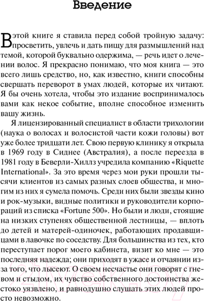 Изображение товара Книга Попурри Как остановить выпадение волос (Рикетт Гофштейн)