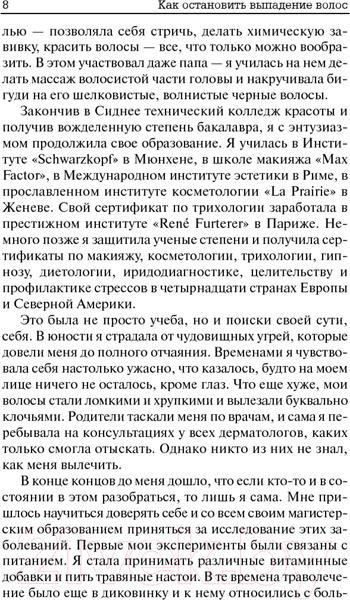 Изображение товара Книга Попурри Как остановить выпадение волос (Рикетт Гофштейн)