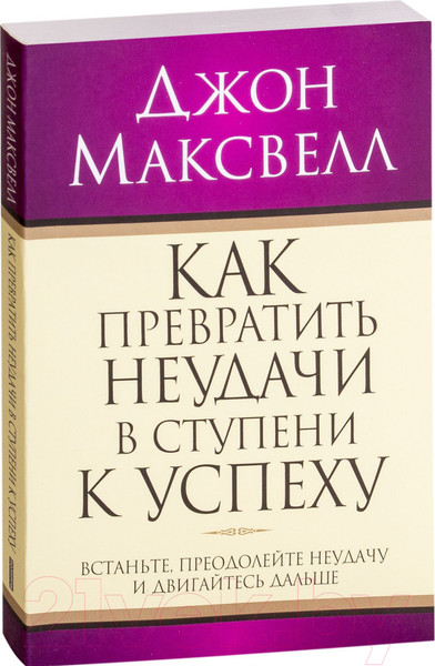 Изображение товара Книга Попурри Как превратить неудачи в ступени к успеху (Максвелл Дж.)