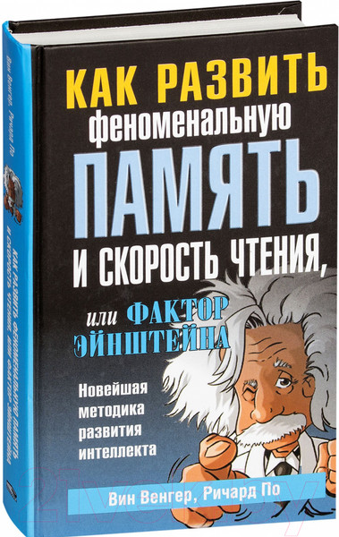 Изображение товара Книга Попурри Как развить феноменальную память (Венгер Вин, По Ричард)