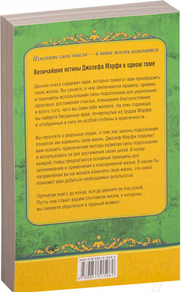 Изображение товара Книга Попурри Как стать здоровым, богатым и счастливым (Джозеф Мэрфи)