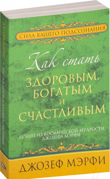Изображение товара Книга Попурри Как стать здоровым, богатым и счастливым (Джозеф Мэрфи)