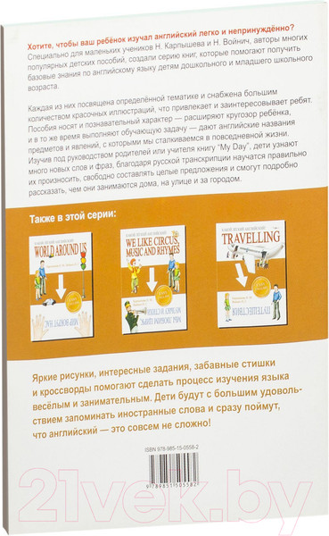Изображение товара Учебное пособие Попурри Какой легкий английский! My Day (Карпышева Н.М., Войнич Н.Г.)