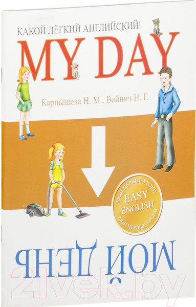 Изображение товара Учебное пособие Попурри Какой легкий английский! My Day (Карпышева Н.М., Войнич Н.Г.)