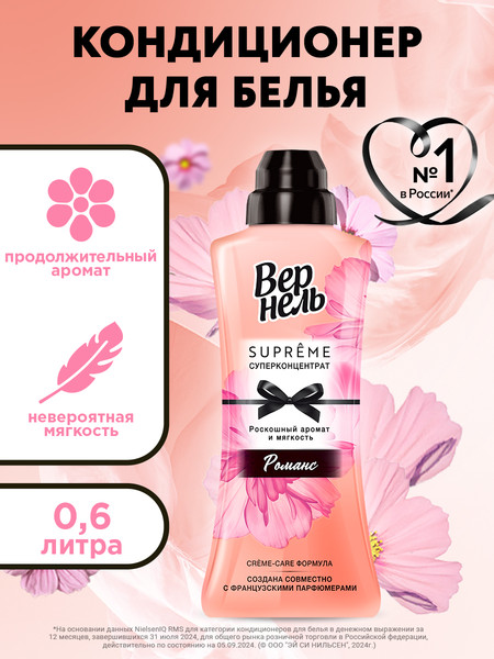 Изображение товара Кондиционер для белья Вернель Supreme Romance (600мл)