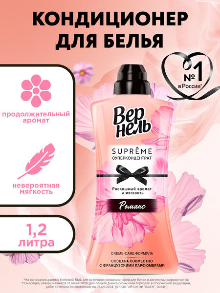 Изображение товара Кондиционер для белья Вернель Supreme Romance (1.2л)