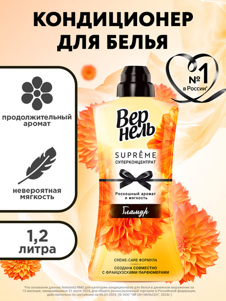 Изображение товара Кондиционер для белья Вернель Supreme Glamour (1.2л)
