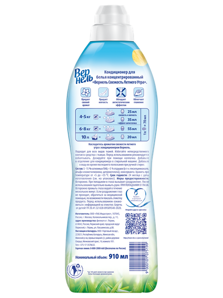 Изображение товара Кондиционер для белья Вернель Свежесть летнего утра (910мл)