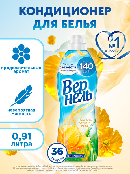 Изображение товара Кондиционер для белья Вернель Свежесть летнего утра (910мл)