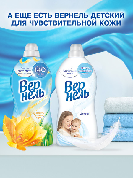 Изображение товара Кондиционер для белья Вернель Свежесть летнего утра (910мл)
