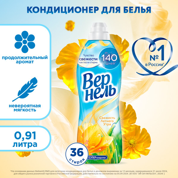 Изображение товара Кондиционер для белья Вернель Свежесть летнего утра (910мл)