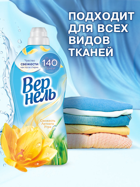 Изображение товара Кондиционер для белья Вернель Свежесть летнего утра (910мл)