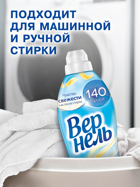 Изображение товара Кондиционер для белья Вернель Свежесть летнего утра (910мл)